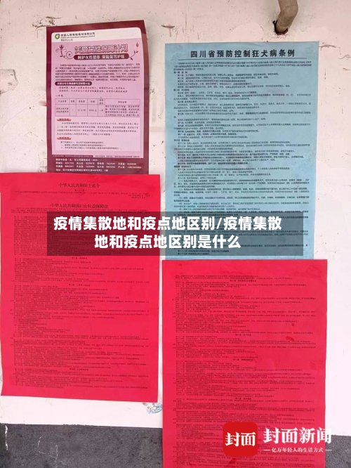 疫情集散地和疫点地区别/疫情集散地和疫点地区别是什么-第2张图片
