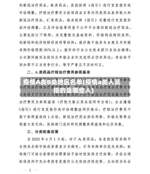 疫情A类B类地区名单(疫情a类人员指的是哪些人)