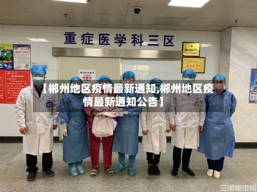 【郴州地区疫情最新通知,郴州地区疫情最新通知公告】-第3张图片