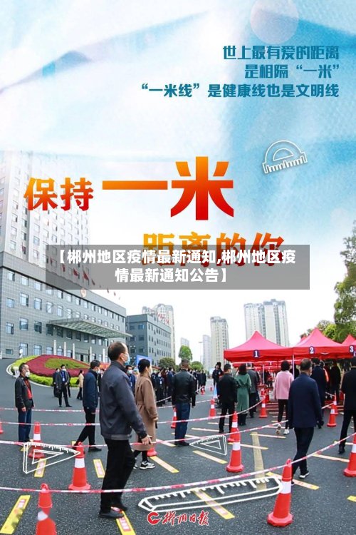 【郴州地区疫情最新通知,郴州地区疫情最新通知公告】-第2张图片