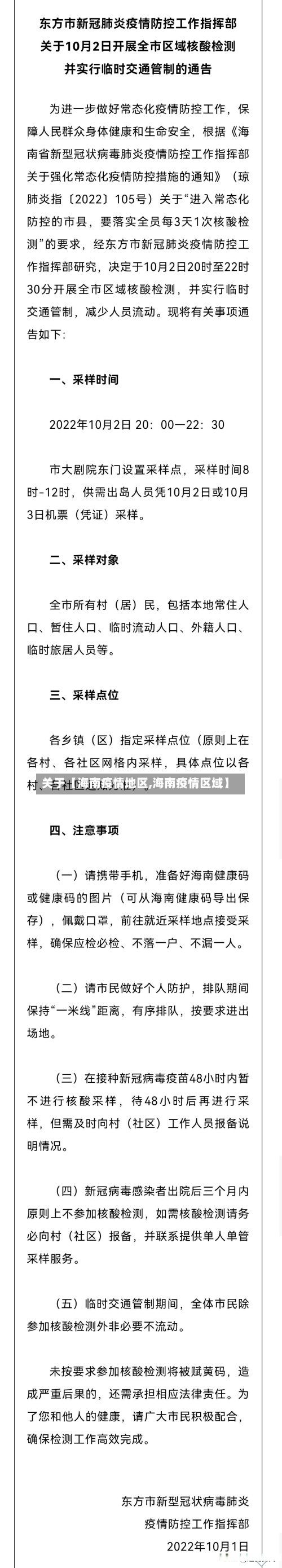 关于【海南疫情地区,海南疫情区域】