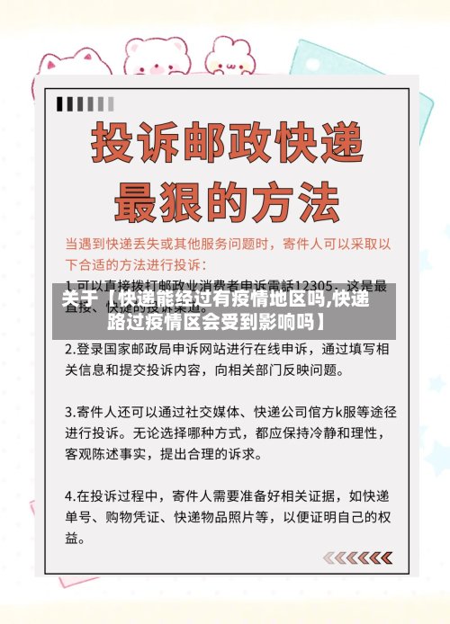 关于【快递能经过有疫情地区吗,快递路过疫情区会受到影响吗】-第2张图片