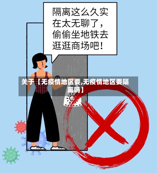 关于【无疫情地区要,无疫情地区要隔离吗】