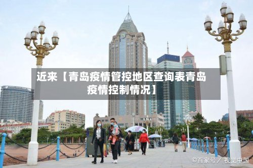 近来【青岛疫情管控地区查询表青岛疫情控制情况】