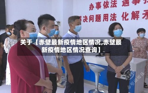 关于【赤壁最新疫情地区情况,赤壁最新疫情地区情况查询】-第2张图片
