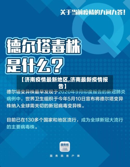【济南疫情最新地区,济南最新疫情报告】