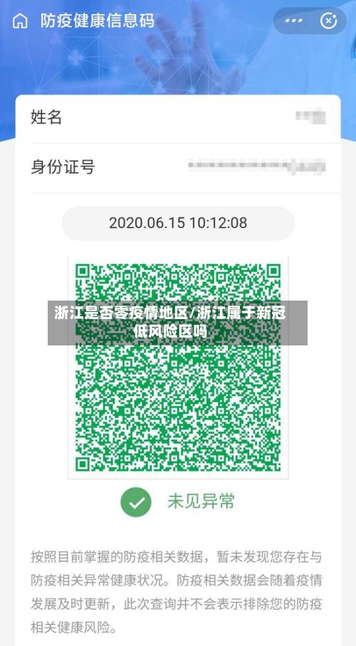 浙江是否零疫情地区/浙江属于新冠低风险区吗-第3张图片