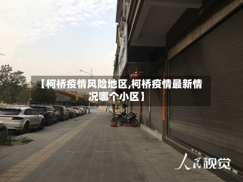 【柯桥疫情风险地区,柯桥疫情最新情况哪个小区】-第2张图片