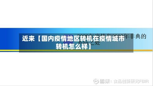 近来【国内疫情地区转机在疫情城市转机怎么样】