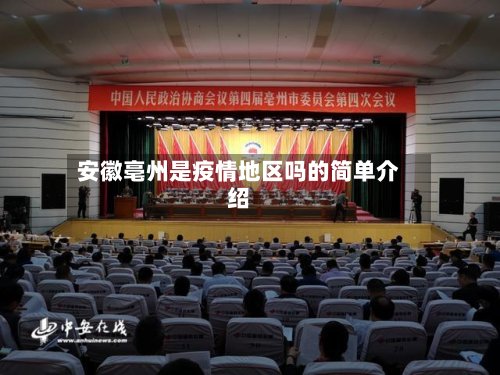 安徽亳州是疫情地区吗的简单介绍