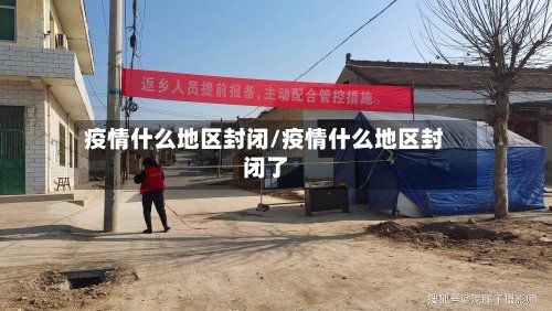 疫情什么地区封闭/疫情什么地区封闭了