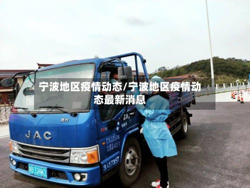 宁波地区疫情动态/宁波地区疫情动态最新消息