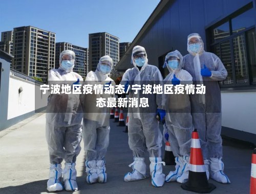 宁波地区疫情动态/宁波地区疫情动态最新消息-第2张图片