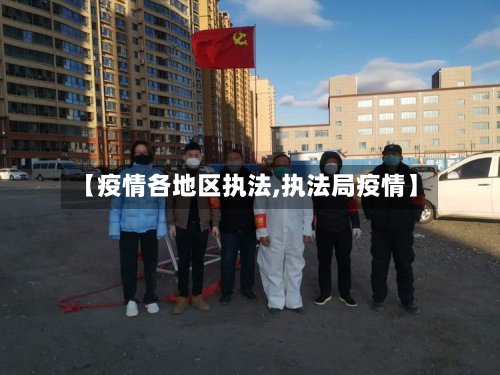 【疫情各地区执法,执法局疫情】-第3张图片
