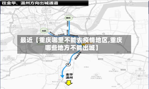 最近【重庆哪里不能去疫情地区,重庆哪些地方不能出城】