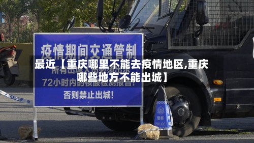最近【重庆哪里不能去疫情地区,重庆哪些地方不能出城】-第2张图片