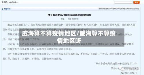 威海算不算疫情地区/威海算不算疫情地区呀-第2张图片