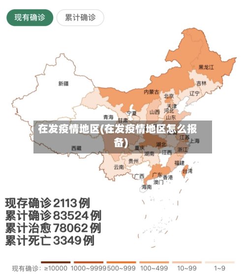 在发疫情地区(在发疫情地区怎么报备)-第2张图片