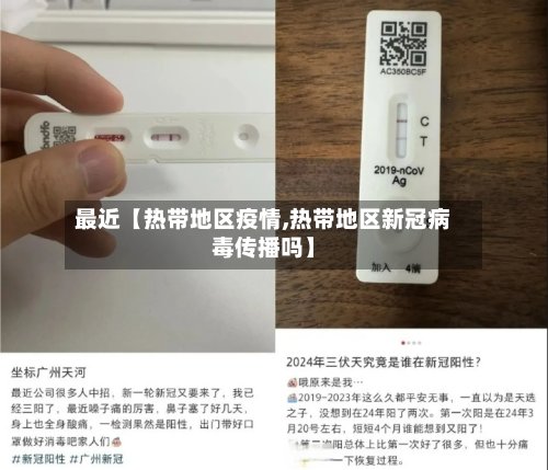最近【热带地区疫情,热带地区新冠病毒传播吗】
