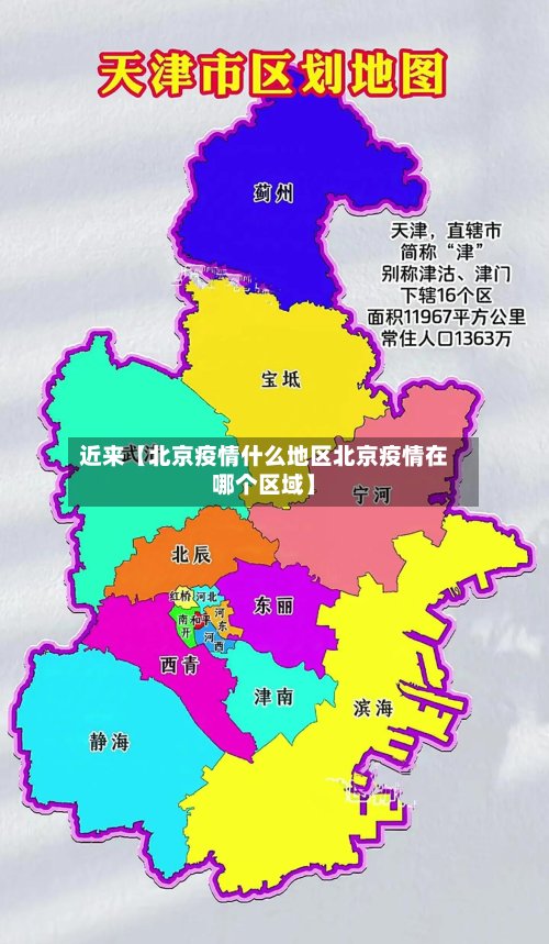 近来【北京疫情什么地区北京疫情在哪个区域】-第2张图片