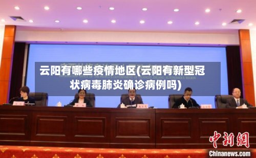 云阳有哪些疫情地区(云阳有新型冠状病毒肺炎确诊病例吗)
