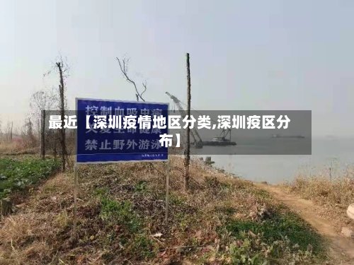 最近【深圳疫情地区分类,深圳疫区分布】-第3张图片
