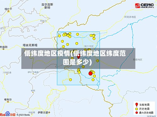 低纬度地区疫情(低纬度地区纬度范围是多少)
