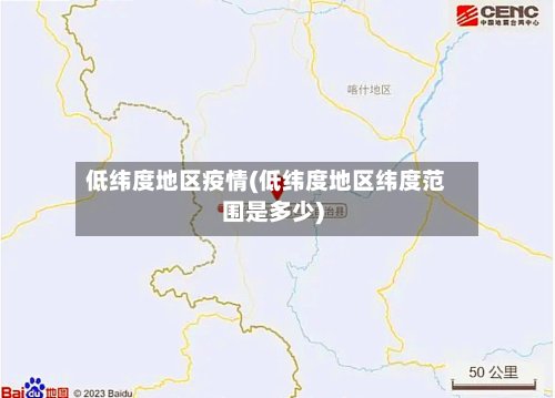 低纬度地区疫情(低纬度地区纬度范围是多少)-第2张图片