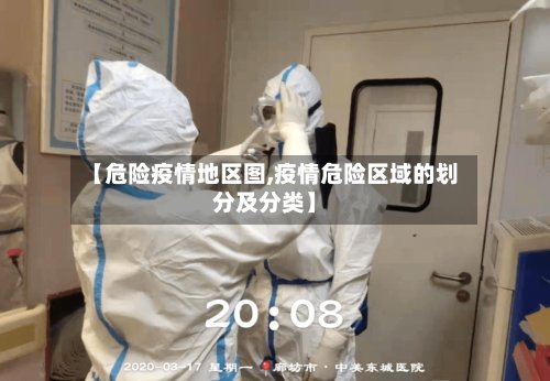 【危险疫情地区图,疫情危险区域的划分及分类】-第3张图片