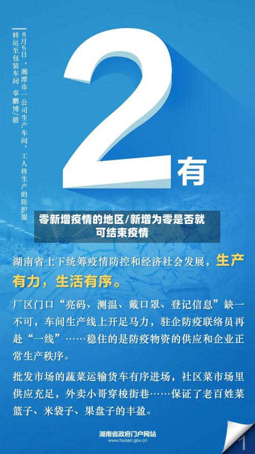 零新增疫情的地区/新增为零是否就可结束疫情