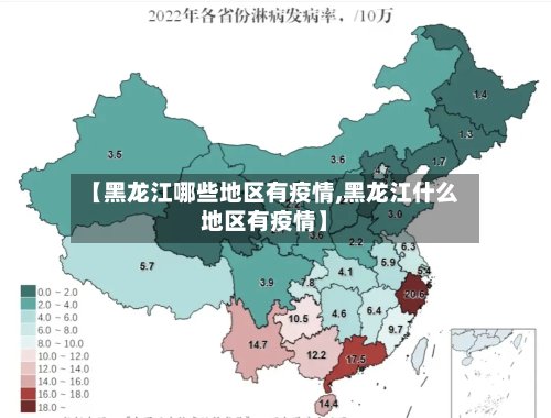 【黑龙江哪些地区有疫情,黑龙江什么地区有疫情】
