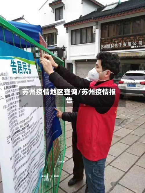 苏州疫情地区查询/苏州疫情报告-第3张图片