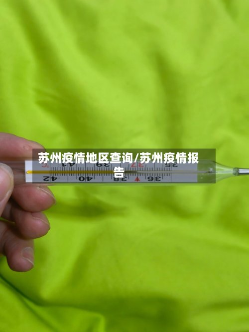 苏州疫情地区查询/苏州疫情报告