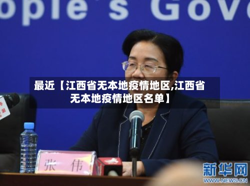最近【江西省无本地疫情地区,江西省无本地疫情地区名单】-第2张图片