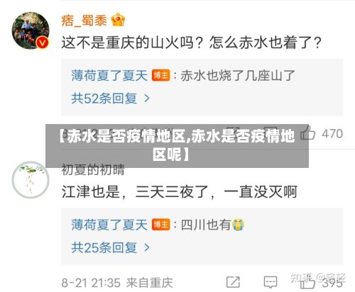 【赤水是否疫情地区,赤水是否疫情地区呢】-第2张图片