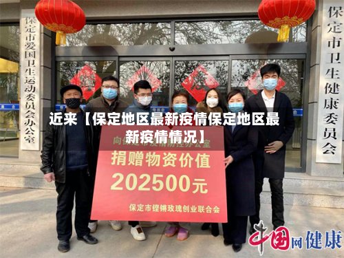 近来【保定地区最新疫情保定地区最新疫情情况】-第3张图片