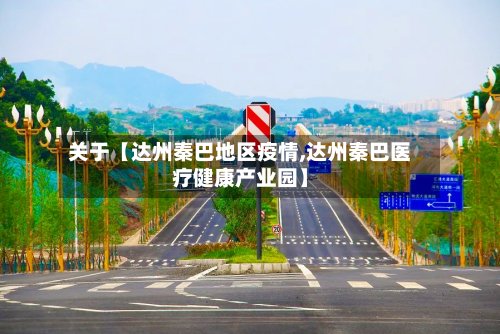 关于【达州秦巴地区疫情,达州秦巴医疗健康产业园】