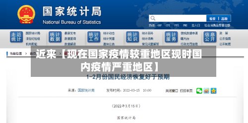 近来【现在国家疫情较重地区现时国内疫情严重地区】-第2张图片