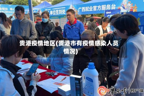 贵港疫情地区(贵港市有疫情感染人员情况)-第2张图片