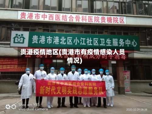 贵港疫情地区(贵港市有疫情感染人员情况)-第3张图片