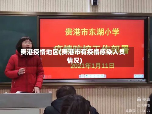 贵港疫情地区(贵港市有疫情感染人员情况)