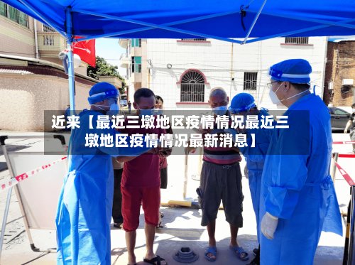 近来【最近三墩地区疫情情况最近三墩地区疫情情况最新消息】-第2张图片