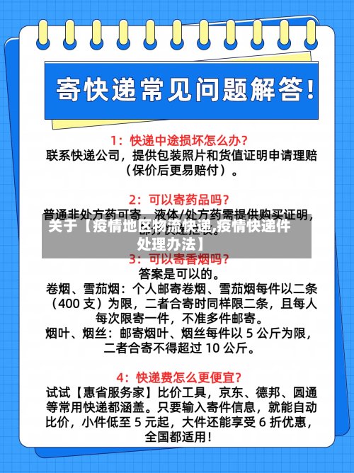 关于【疫情地区物流快递,疫情快递件处理办法】