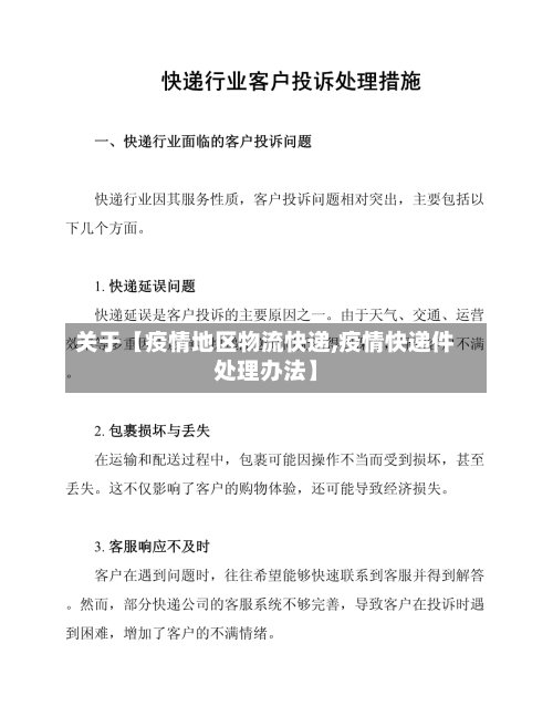 关于【疫情地区物流快递,疫情快递件处理办法】-第2张图片