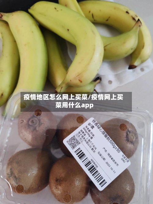 疫情地区怎么网上买菜/疫情网上买菜用什么app