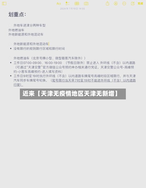 近来【天津无疫情地区天津无新增】