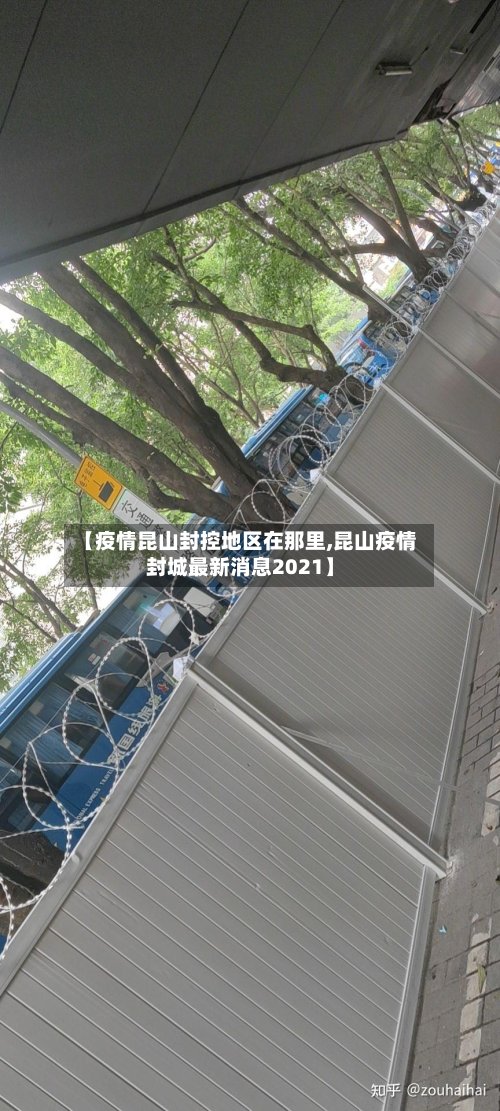 【疫情昆山封控地区在那里,昆山疫情封城最新消息2021】