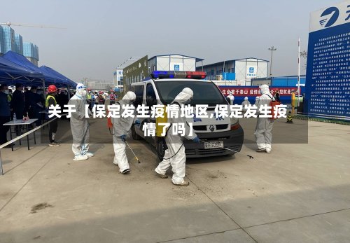关于【保定发生疫情地区,保定发生疫情了吗】