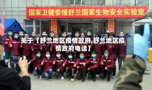 关于【舒兰地区疫情政府,舒兰地区疫情政府电话】-第3张图片