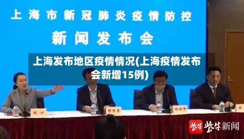 上海发布地区疫情情况(上海疫情发布会新增15例)
